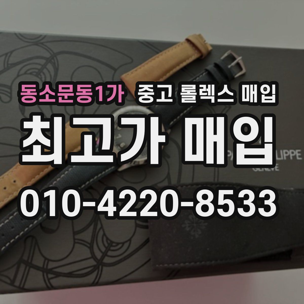 동소문동1가 중고 롤렉스 매입
