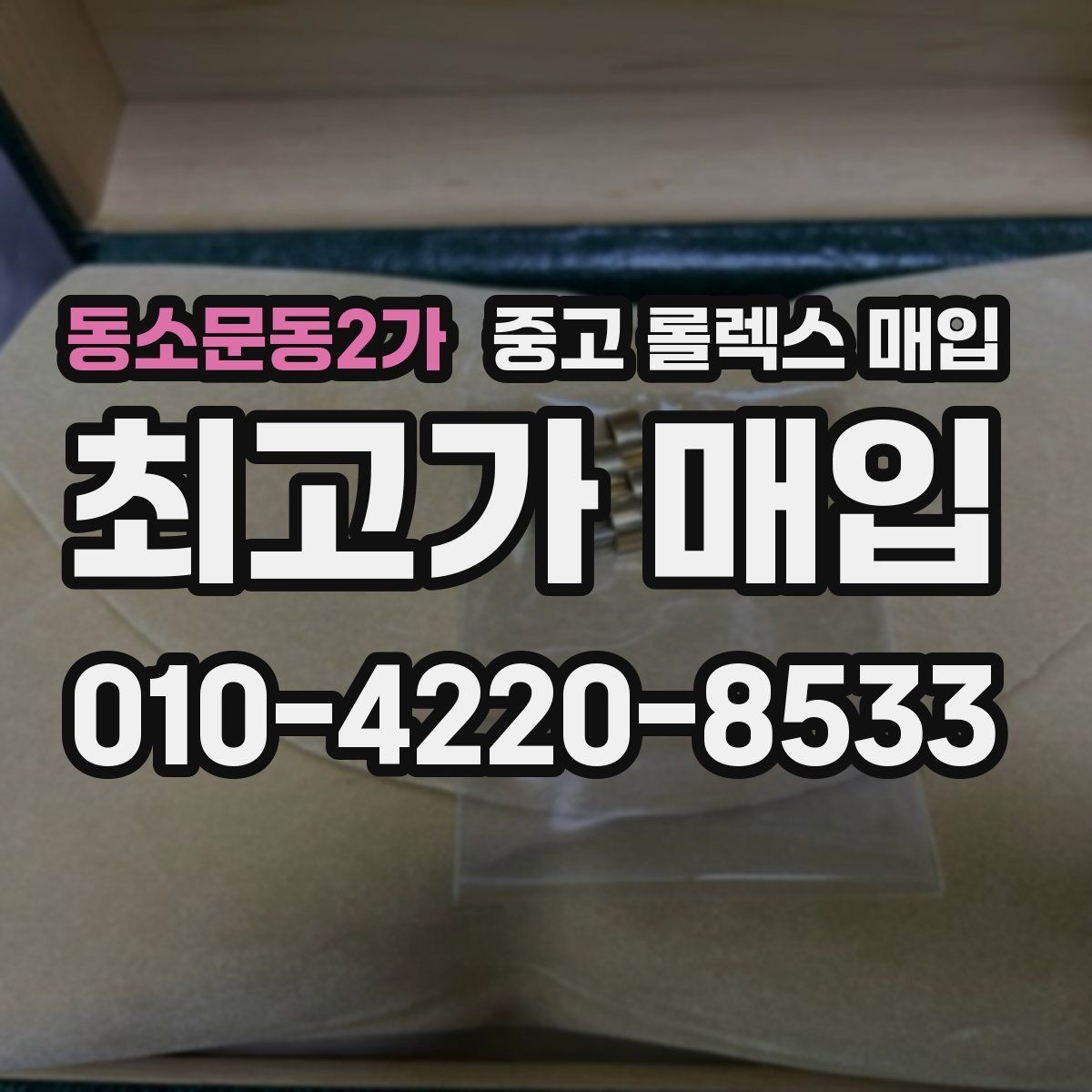동소문동2가 중고 롤렉스 매입 내부 습기 흔적이 있으면 어떻게 될까