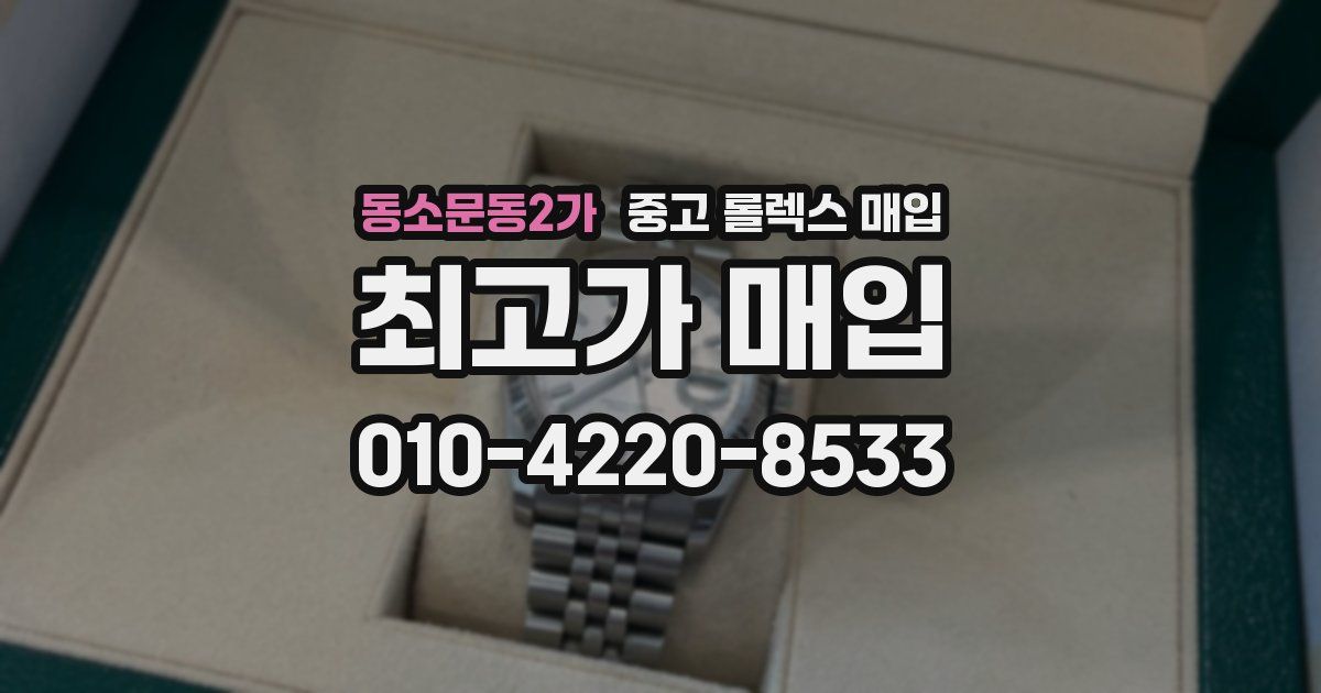 동소문동2가 중고 롤렉스 매입