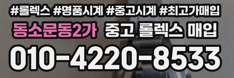 동소문동2가 중고 롤렉스 매입