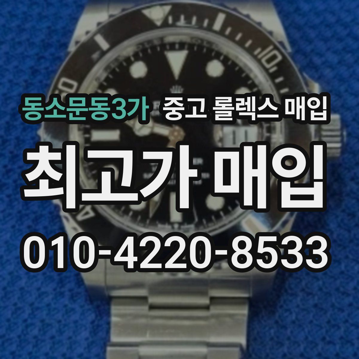 동소문동3가 중고 롤렉스 매입