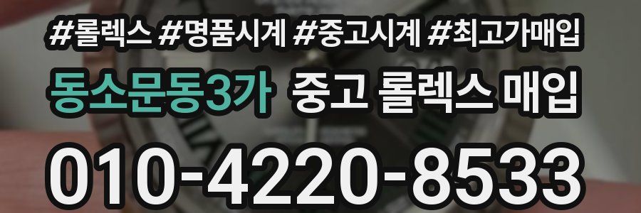 동소문동3가 중고 롤렉스 매입