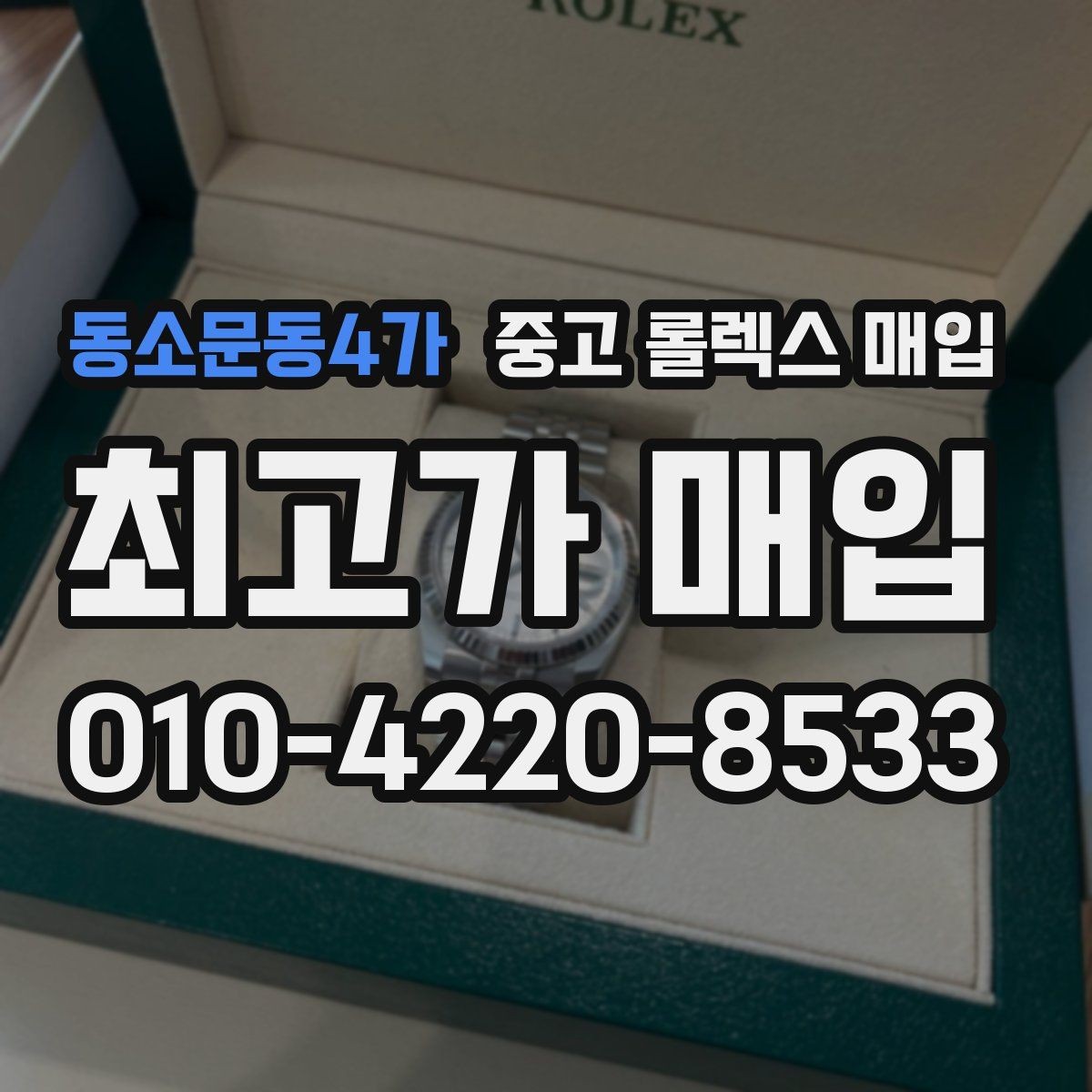 동소문동4가 중고 롤렉스 매입 거래 절차를 깔끔하게 정리