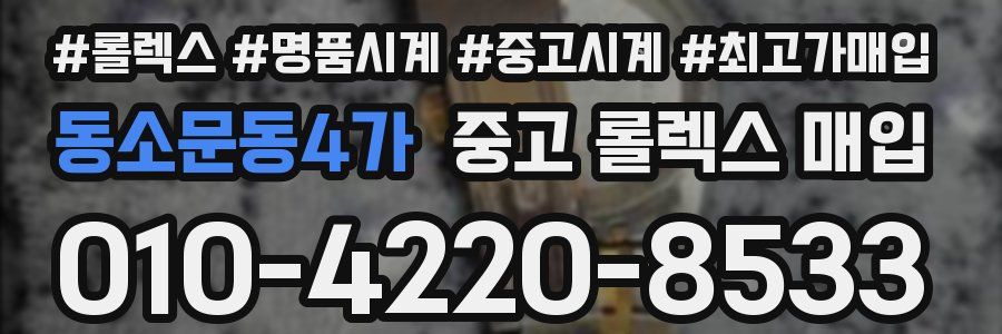 동소문동4가 중고 롤렉스 매입