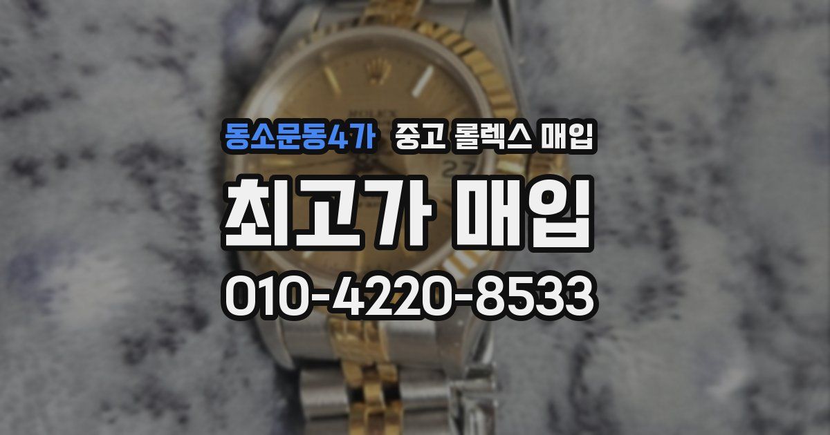 동소문동4가 중고 롤렉스 매입