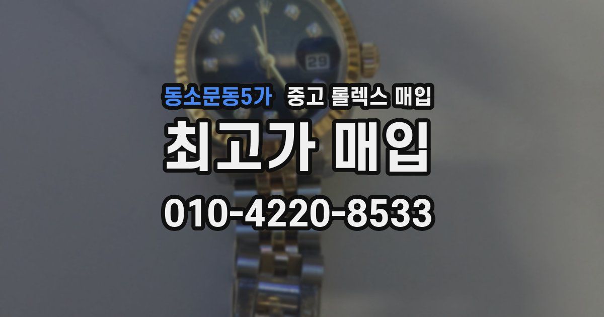 동소문동5가 중고 롤렉스 매입