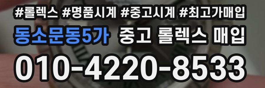 동소문동5가 중고 롤렉스 매입