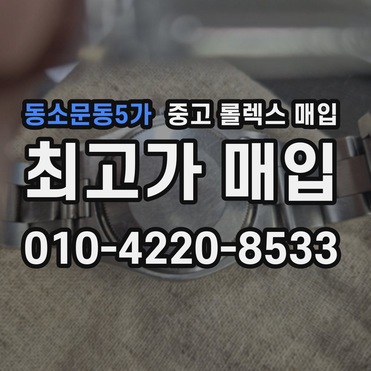 동소문동5가 중고 롤렉스 매입
