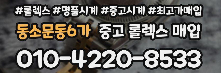 동소문동6가 중고 롤렉스 매입