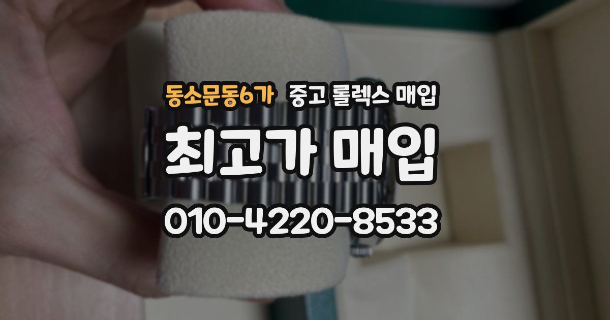 동소문동6가 중고 롤렉스 매입