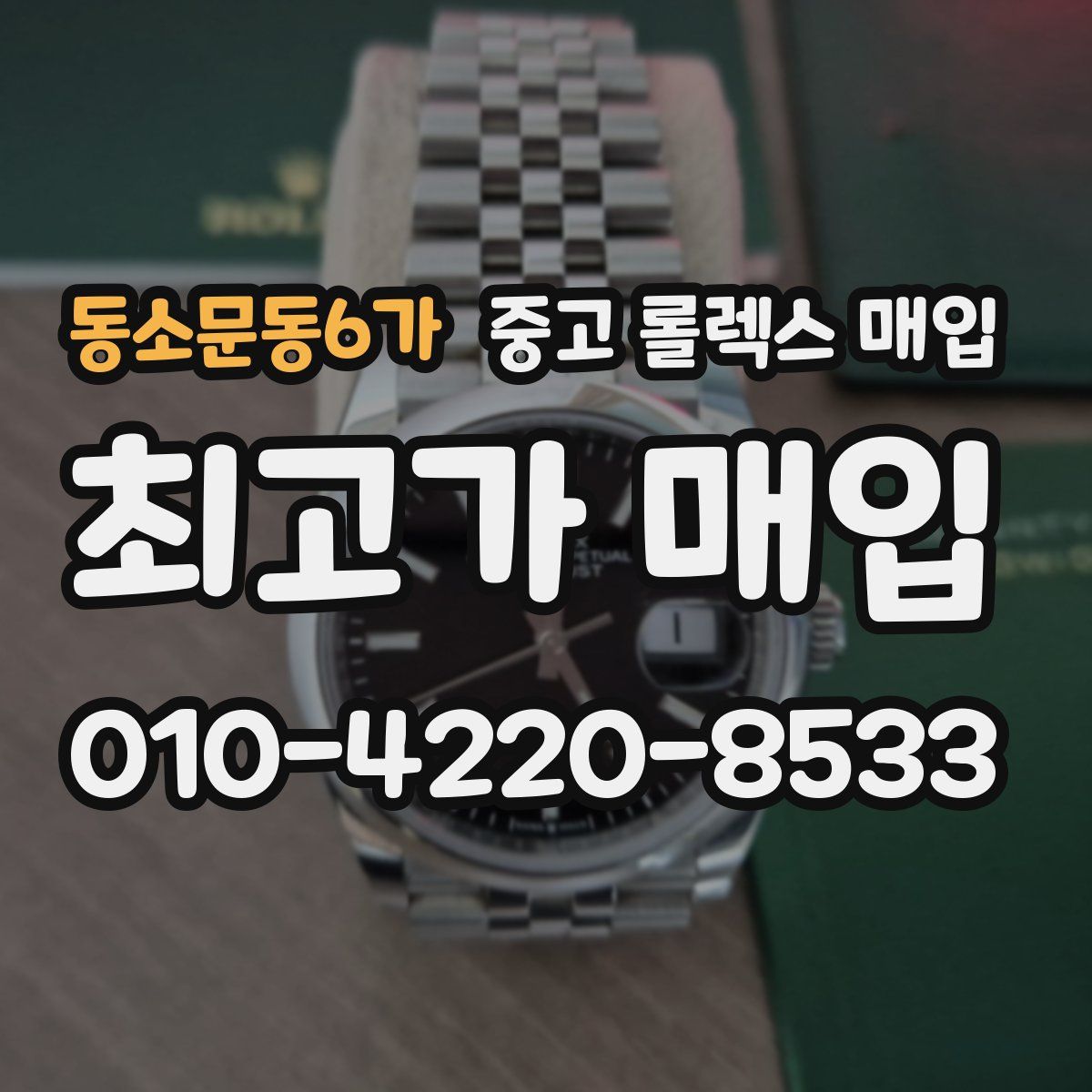 동소문동6가 중고 롤렉스 매입