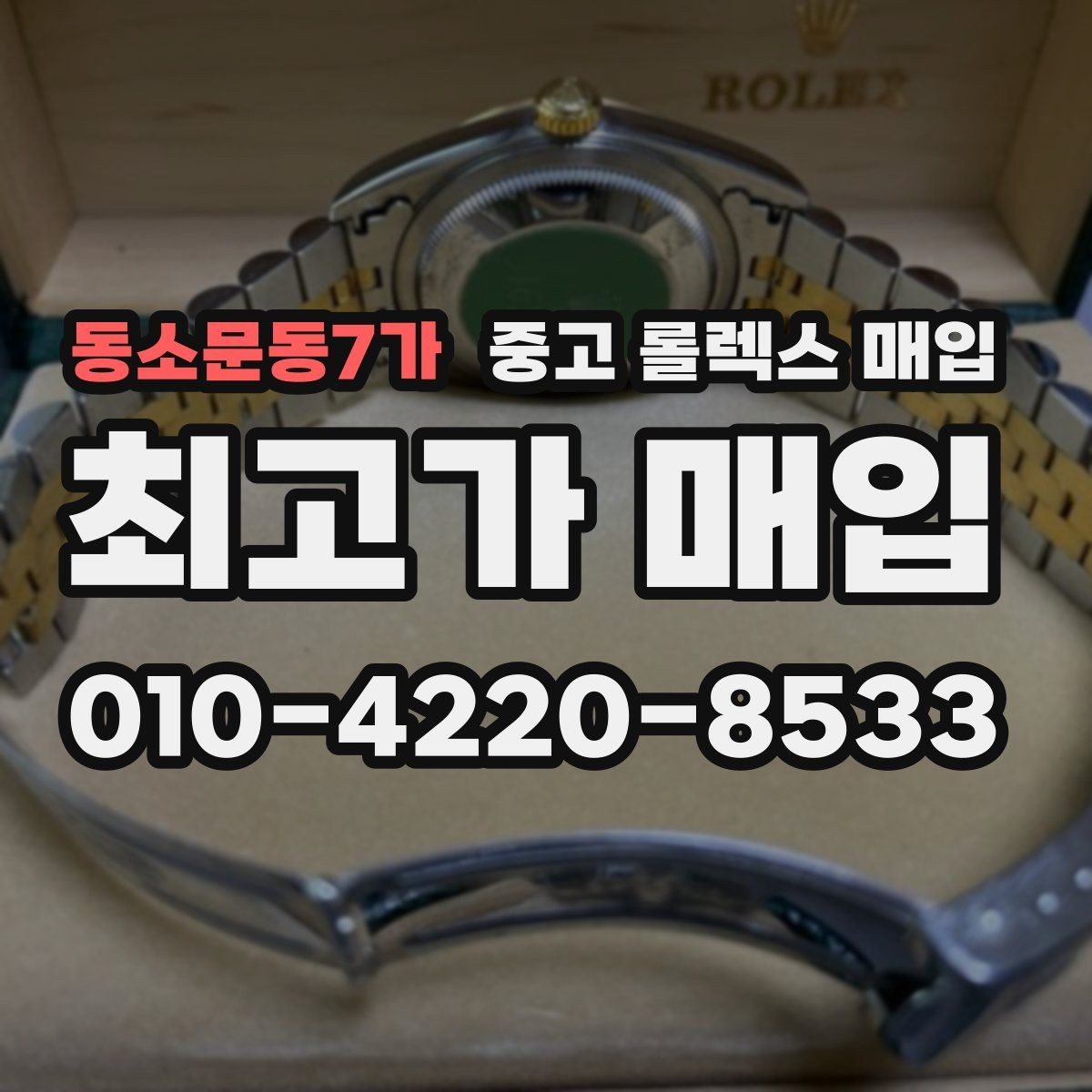 동소문동7가 중고 롤렉스 매입 부품 교체가 가격에 미치는 영향