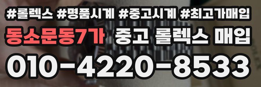 동소문동7가 중고 롤렉스 매입