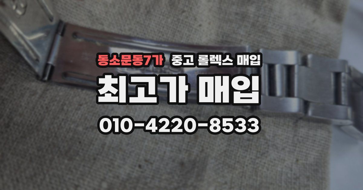 동소문동7가 중고 롤렉스 매입