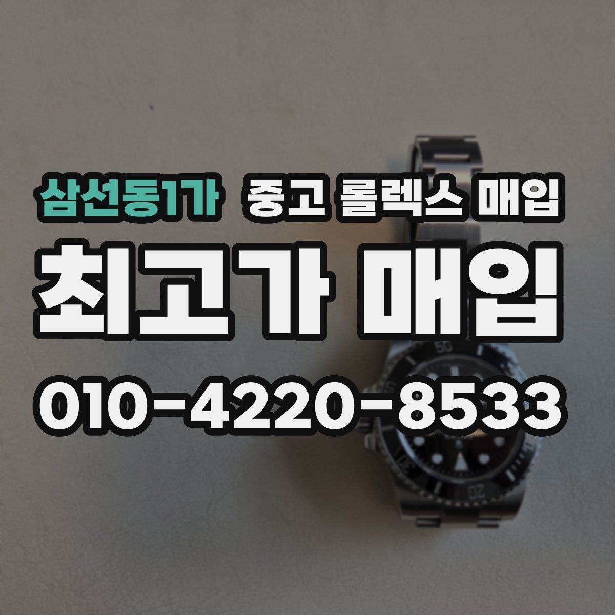 삼선동1가 중고 롤렉스 매입 밀가우스 단종 이후 시세 특징