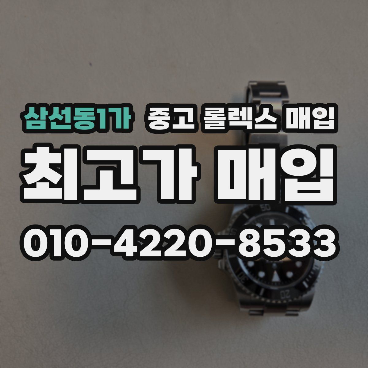 삼선동1가 중고 롤렉스 매입