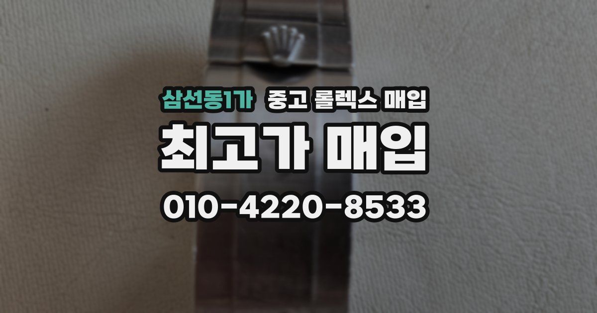 삼선동1가 중고 롤렉스 매입