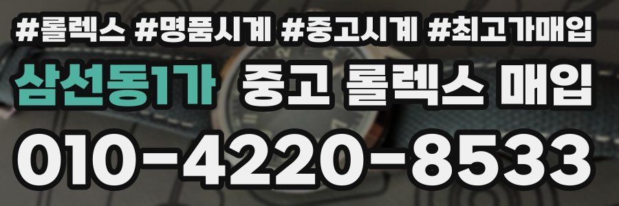 삼선동1가 중고 롤렉스 매입