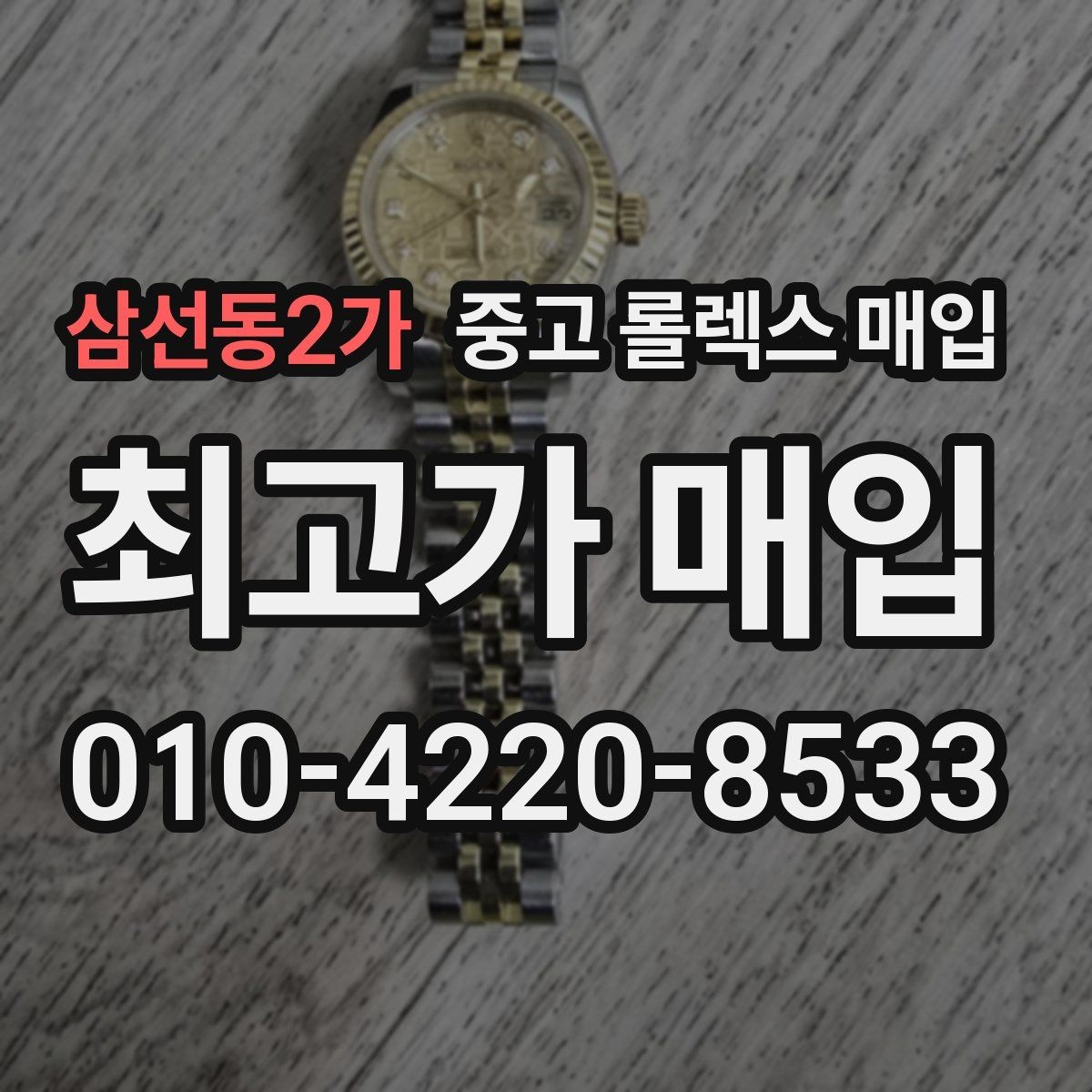 삼선동2가 중고 롤렉스 매입 오늘 시세에 맞춘 합리적 거래 방법