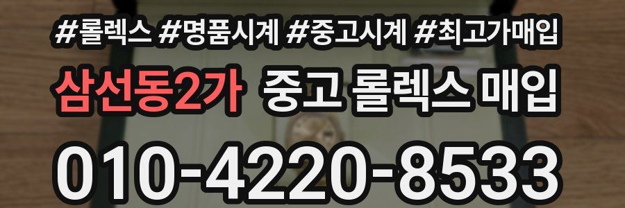 삼선동2가 중고 롤렉스 매입