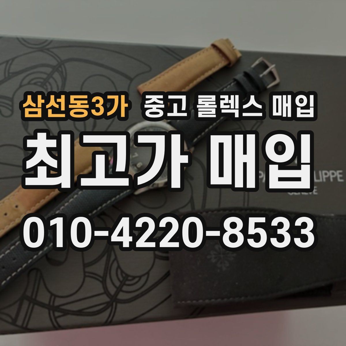 삼선동3가 중고 롤렉스 매입 보증서 유무가 영향 주는 부분