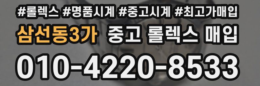 삼선동3가 중고 롤렉스 매입
