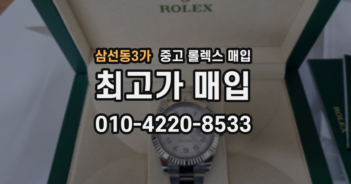 삼선동3가 중고 롤렉스 매입