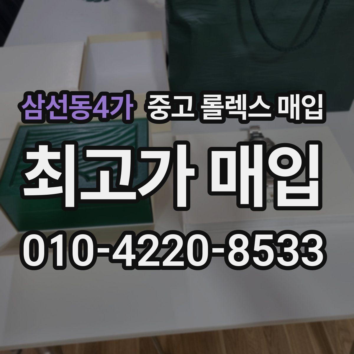 삼선동4가 중고 롤렉스 매입 선물 받은 시계 거래 시 주의할 점