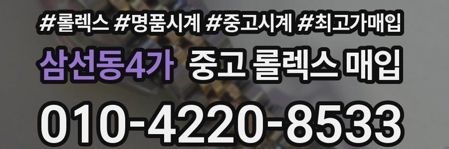 삼선동4가 중고 롤렉스 매입