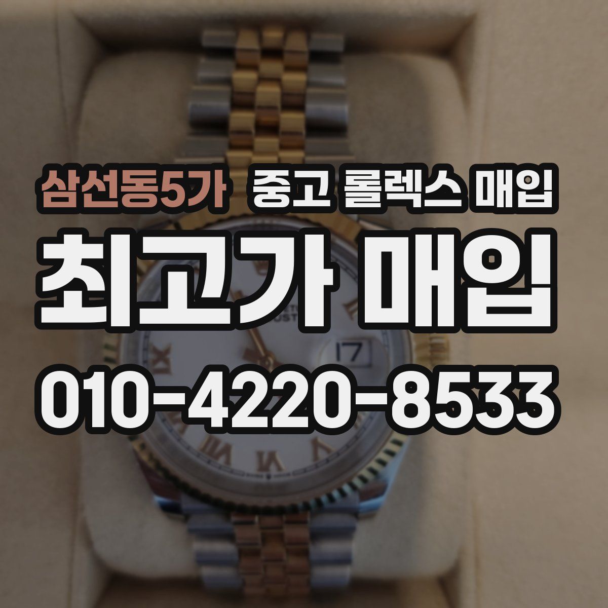 삼선동5가 중고 롤렉스 매입