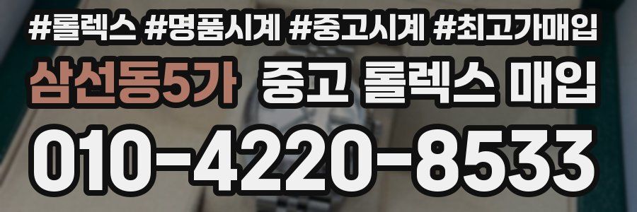 삼선동5가 중고 롤렉스 매입