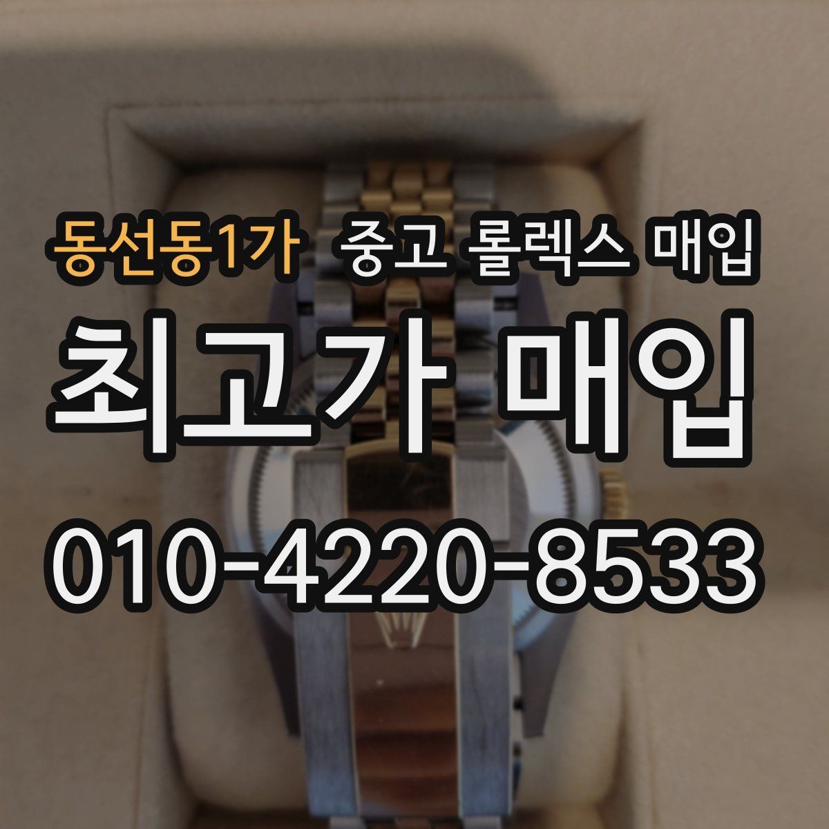동선동1가 중고 롤렉스 매입 데이저스트 시세가 갈리는 이유