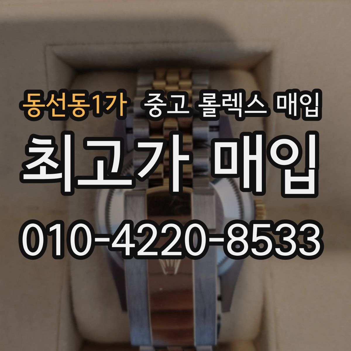 동선동1가 중고 롤렉스 매입