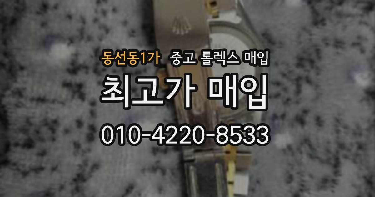 동선동1가 중고 롤렉스 매입