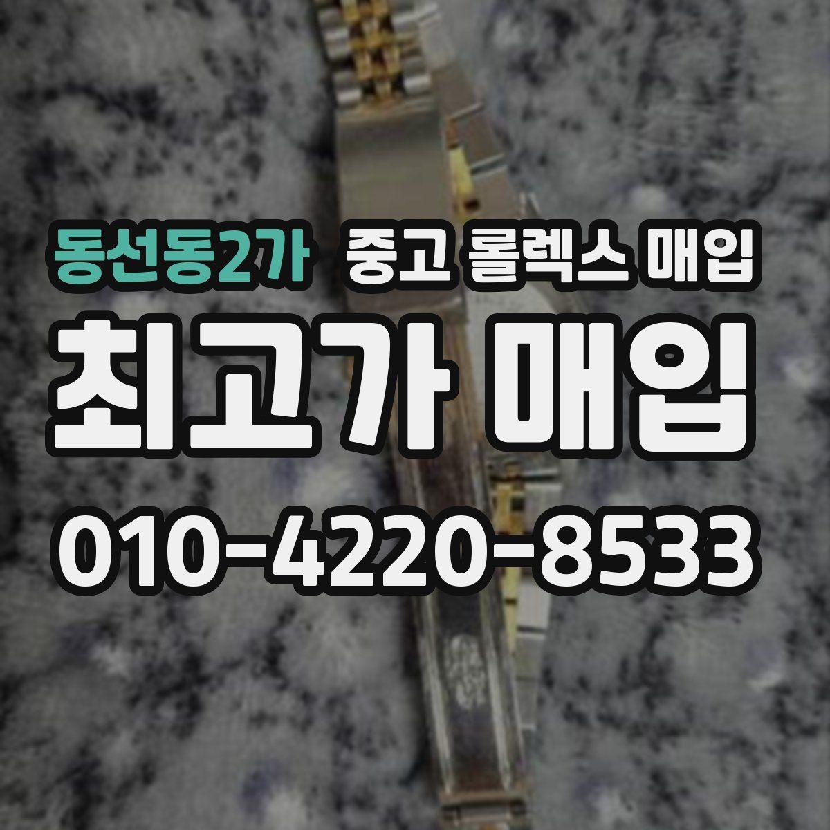 동선동2가 중고 롤렉스 매입 방문 감정 전 간단 자가 점검 체크리스트