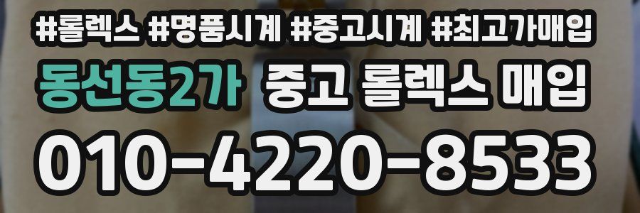 동선동2가 중고 롤렉스 매입