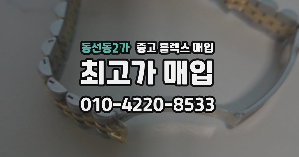 동선동2가 중고 롤렉스 매입