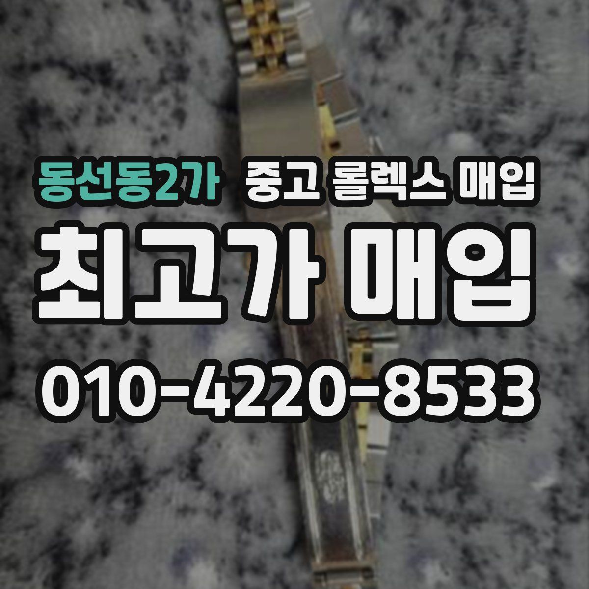동선동2가 중고 롤렉스 매입