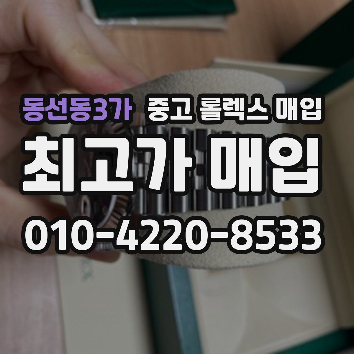 동선동3가 중고 롤렉스 매입