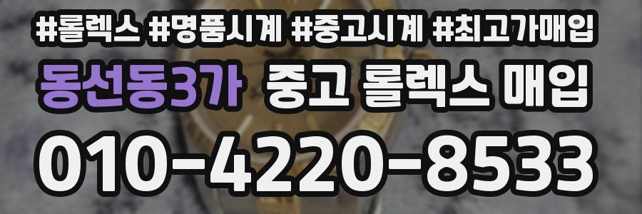 동선동3가 중고 롤렉스 매입