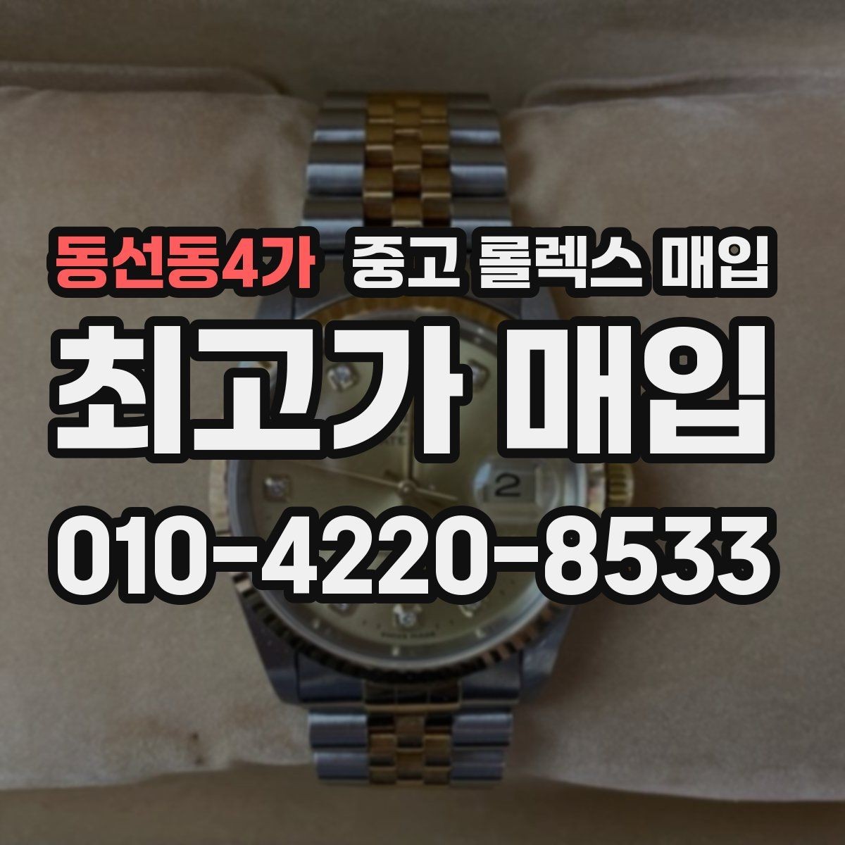 동선동4가 중고 롤렉스 매입 정확한 견적을 원한다면 이 정보가 필요합니다