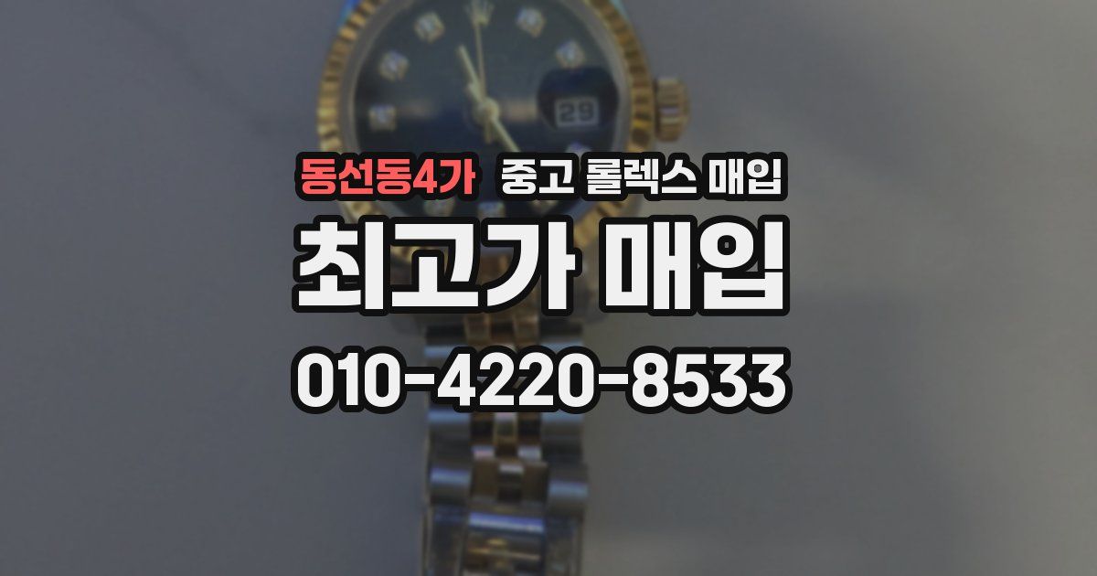 동선동4가 중고 롤렉스 매입
