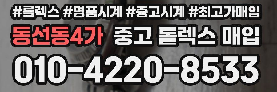 동선동4가 중고 롤렉스 매입
