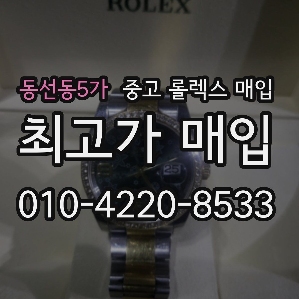 동선동5가 중고 롤렉스 매입 남자 모델과 여자 모델 시세 차이
