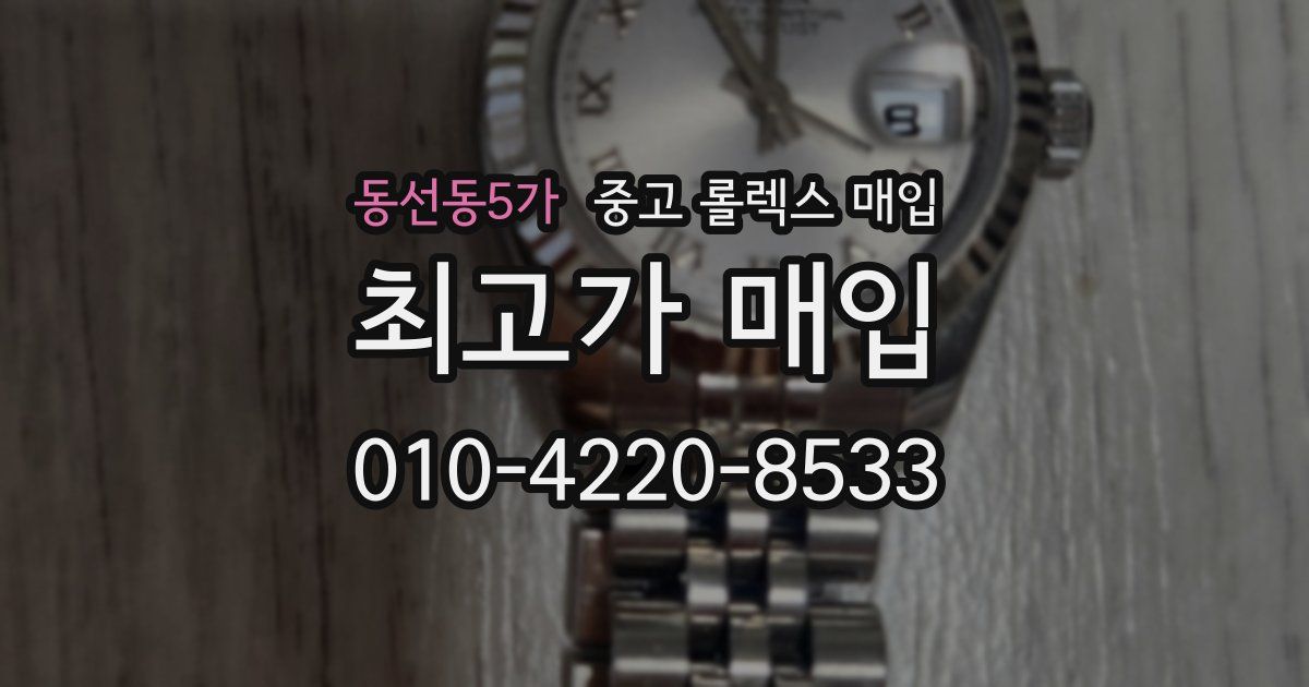 동선동5가 중고 롤렉스 매입
