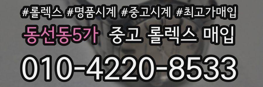 동선동5가 중고 롤렉스 매입