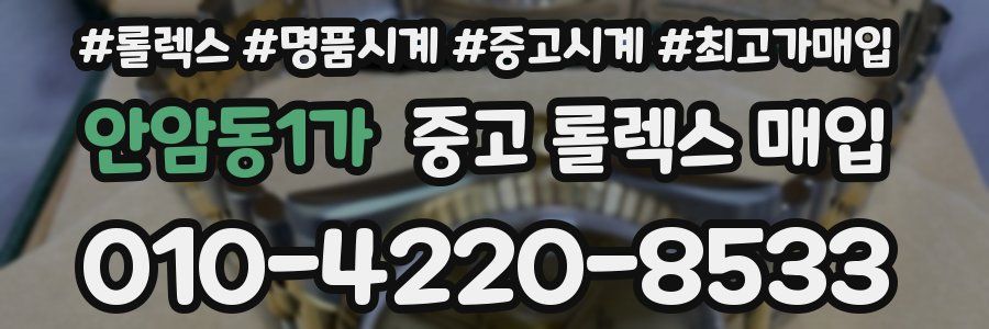 안암동1가 중고 롤렉스 매입