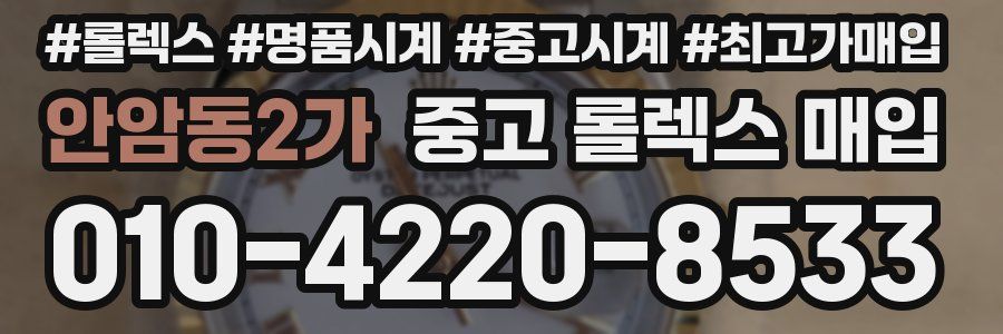 안암동2가 중고 롤렉스 매입
