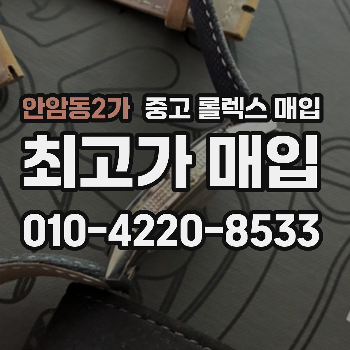 안암동2가 중고 롤렉스 매입
