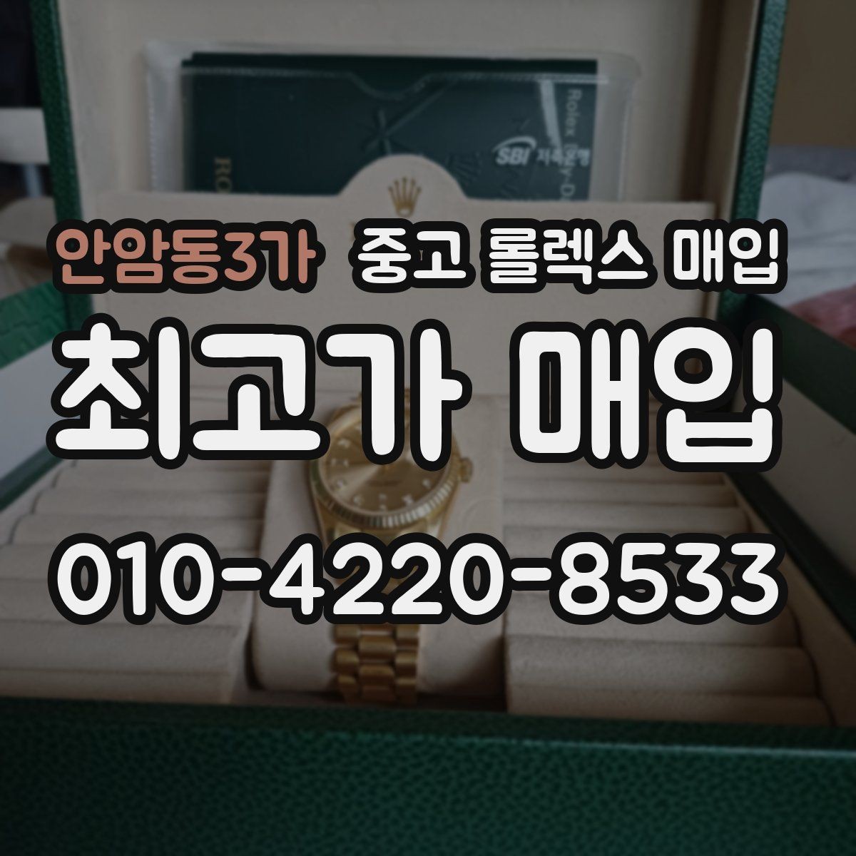 안암동3가 중고 롤렉스 매입 거래 절차를 깔끔하게 한 번에 정리